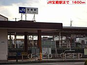 JR宝殿駅まで1600m