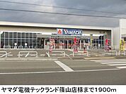 ヤマダ電機テックランド篠山店様まで1900m
