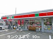 サンクスまで90m