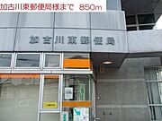 加古川東郵便局まで850m