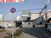 山陽　別府駅まで1100m