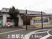 上郡駅まで1600m