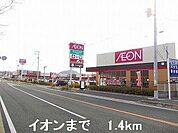 イオンまで1400m