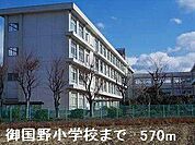 御国野小学校まで570m