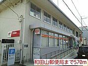 和田山郵便局まで570m