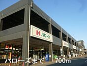 ハローズまで700m