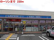 ローソンまで230m