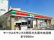 サークルＫサンクス様まで550m