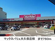 マックスバリュ様まで750m