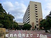姫路市役所まで2600m