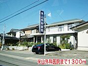 米山外科医院まで1300m