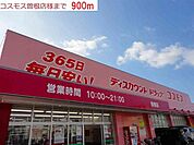 コスモス曽根店まで900m
