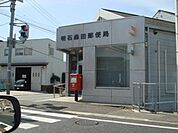 明石森田郵便局まで354ｍ