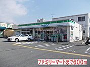 ファミリーマートまで600m