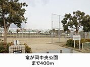 竜が岡中央公園まで400m
