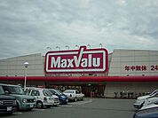 マックスバリュまで2、150ｍ