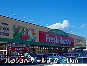 フレッシュバザールまで1000m