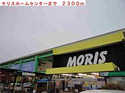 モリスホームセンターまで2300m