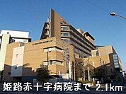 姫路赤十字病院まで2100m