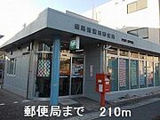 郵便局まで210m