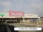 マックスバリューまで350m
