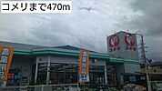 コメリ様まで470m