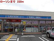 ローソンまで230m