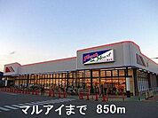マルアイまで850m