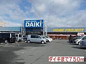 ダイキまで750m