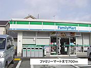 ファミリーマートまで700m