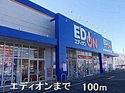 エディオンまで100m