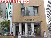 三井住友銀行まで650m
