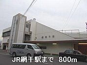 JR網干駅まで800m