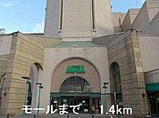 モールまで1400m