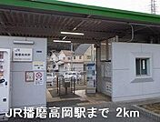 ＪＲ播磨高岡駅まで2000m