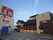 餃子の王将姫路南条店  1.6 km