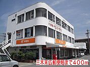 三木末広郵便局まで400m