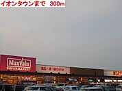 イオンタウンまで300m