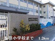 糸引小学校まで1300m