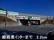 姫路バイパス姫路東インターまで2200m