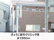 きょうこ歯科クリニック様まで850m
