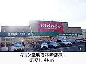 キリン堂様まで1400m