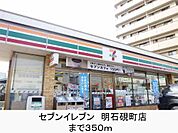 セブンイレブン明石硯町店まで350m