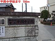 平岡中学校まで700m