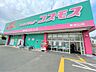 周辺：ディスカウントドラッグコスモス東油山店 1100m