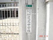花尾中学校(880m)