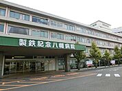 社会医療法人製鉄記念八幡病院(340m)