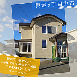 物件画像 価格改定 釧路東ICまで車で5分 貝塚中古