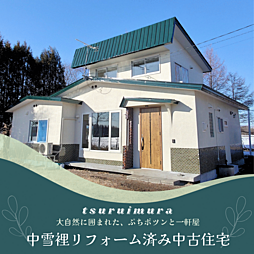 物件画像 鶴居村リアルぷちポツンと一軒家リフォーム済中古