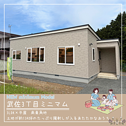 物件画像 商談中　武佐3丁目minimumモデル